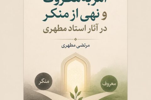 امر به‌ معروف و نهی‌ از منکر در آثار استاد مطهری