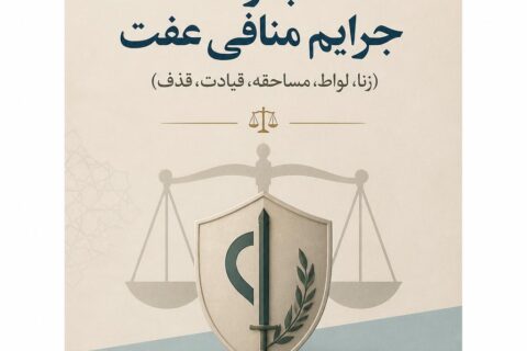 مجازات جرائم منافی عفت (زنا، لواط، مساحقه؛ قیادت، قذف)