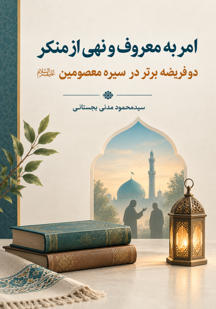 امر به معروف و نهی از منکر: دو فریضه برتر در سیره معصومین (ع)