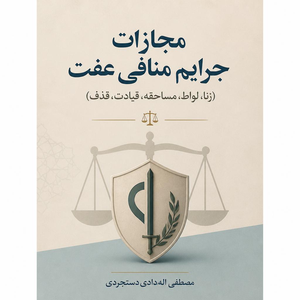 مجازات جرائم منافی عفت (زنا، لواط، مساحقه؛ قیادت، قذف)