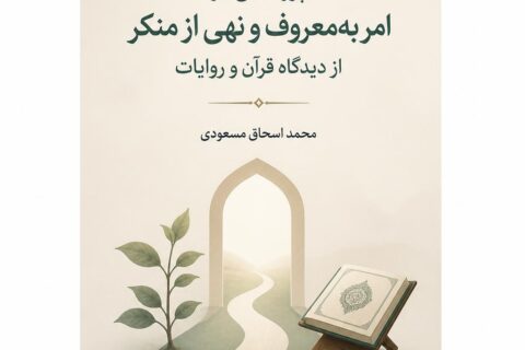 پژوهشی در امر به‌ معروف و نهی از منکر از دیدگاه قرآن و روایات