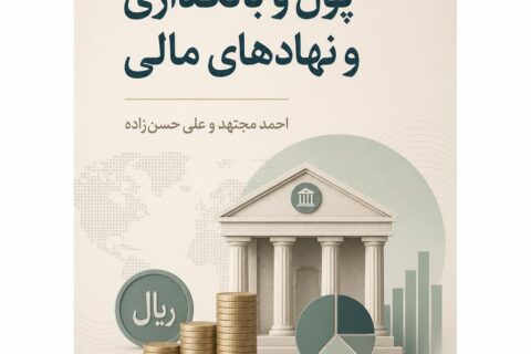 پول، بانکداری و نهادهای مالی (فایل منبع موجود نیست)