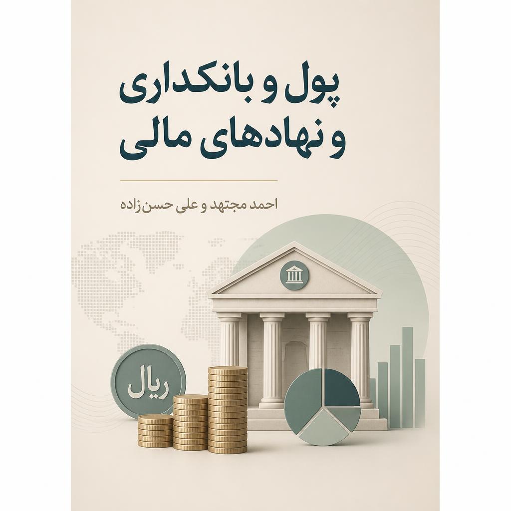 پول، بانکداری و نهادهای مالی (فایل منبع موجود نیست)