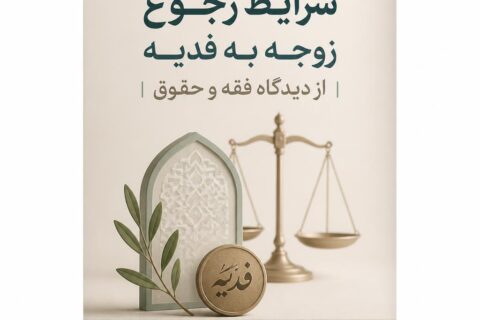شرایط رجوع زوجه به فدیه از دیدگاه فقه و حقوق