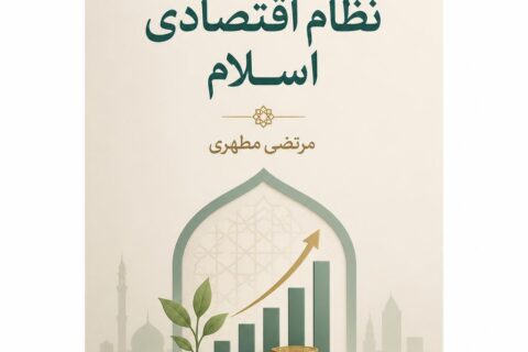 ن‍ظری‌ ب‍ه‌ ن‍ظام‌ اق‍ت‍ص‍ادی‌ اس‍لام‌