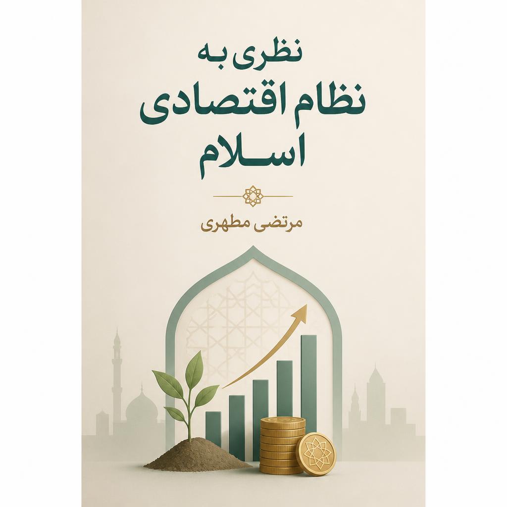 ن‍ظری‌ ب‍ه‌ ن‍ظام‌ اق‍ت‍ص‍ادی‌ اس‍لام‌