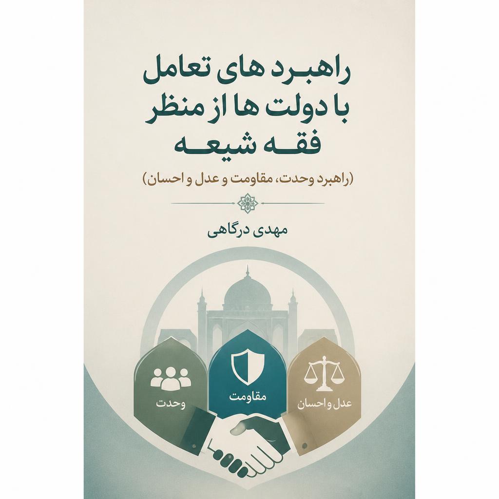 ‏‫راهبرد های تعامل با دولت ها از منظر فقه شیعه (راهبرد وحدت، مقاومت و عدل و احسان)