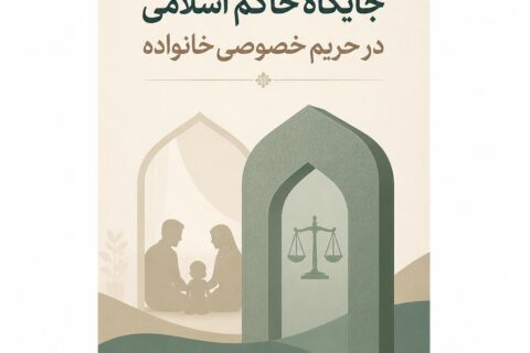 جایگاه حاکم اسلامی در حریم خصوصی خانواده