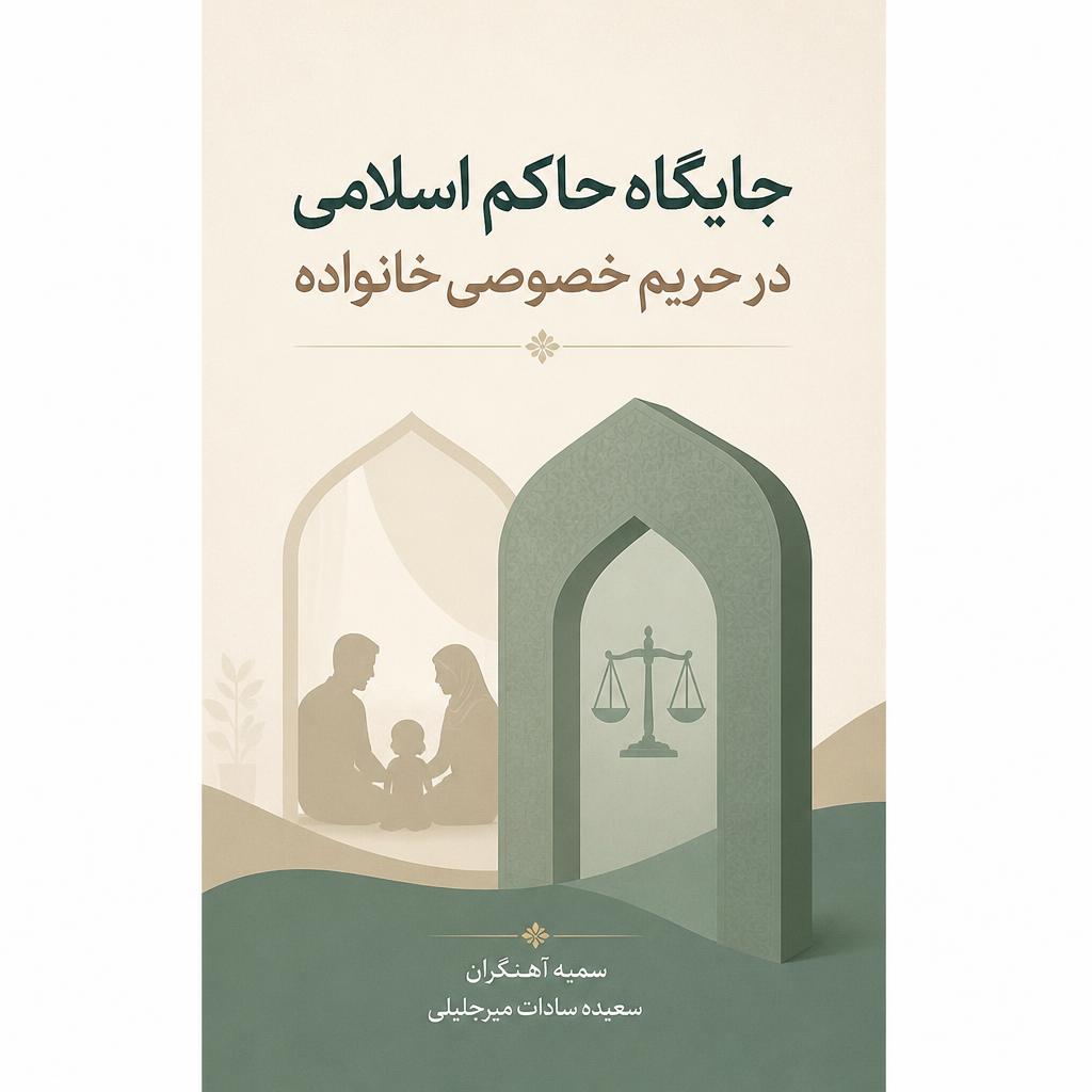 جایگاه حاکم اسلامی در حریم خصوصی خانواده