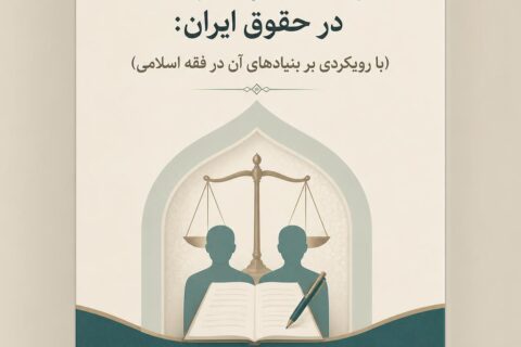 شهادت بر شهادت در حقوق ایران (با رویکردی بر بنیادهای آن در فقه اسلامی)