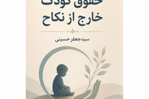 حقوق کودک خارج از نکاح