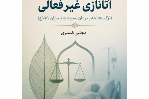 بررسی فقهی آتانازی غیرفعالی (ترک معالجه و درمان نسبت به بیماران لاعلاج) (فایل منبع موجود نیست)
