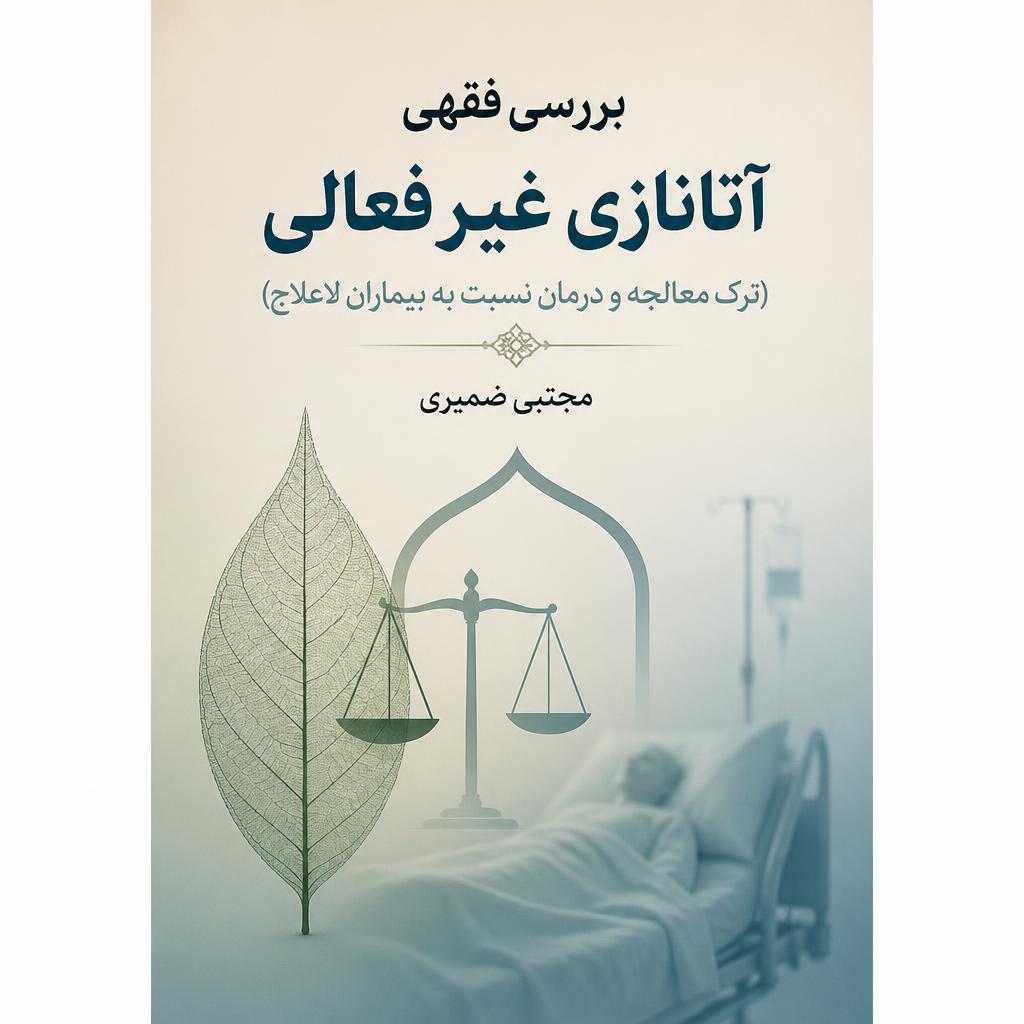 بررسی فقهی آتانازی غیرفعالی (ترک معالجه و درمان نسبت به بیماران لاعلاج) (فایل منبع موجود نیست)