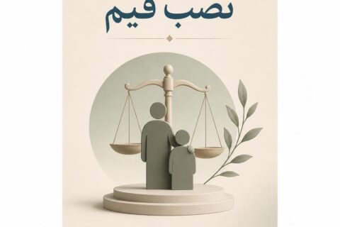 نصب قیم