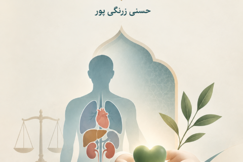 بررسی فقهی پیوند اعضا بدن: (خرید، فروش و اهدا اعضا بعد از مرگ مغزی)
