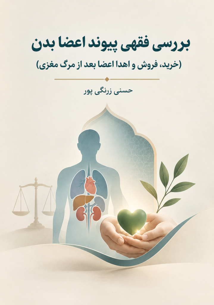 بررسی فقهی پیوند اعضا بدن: (خرید، فروش و اهدا اعضا بعد از مرگ مغزی)