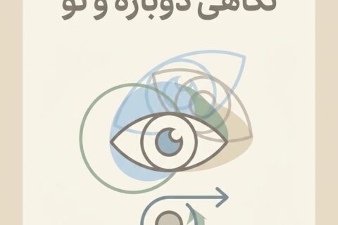 نگاه، نگاهی دوباره و نو