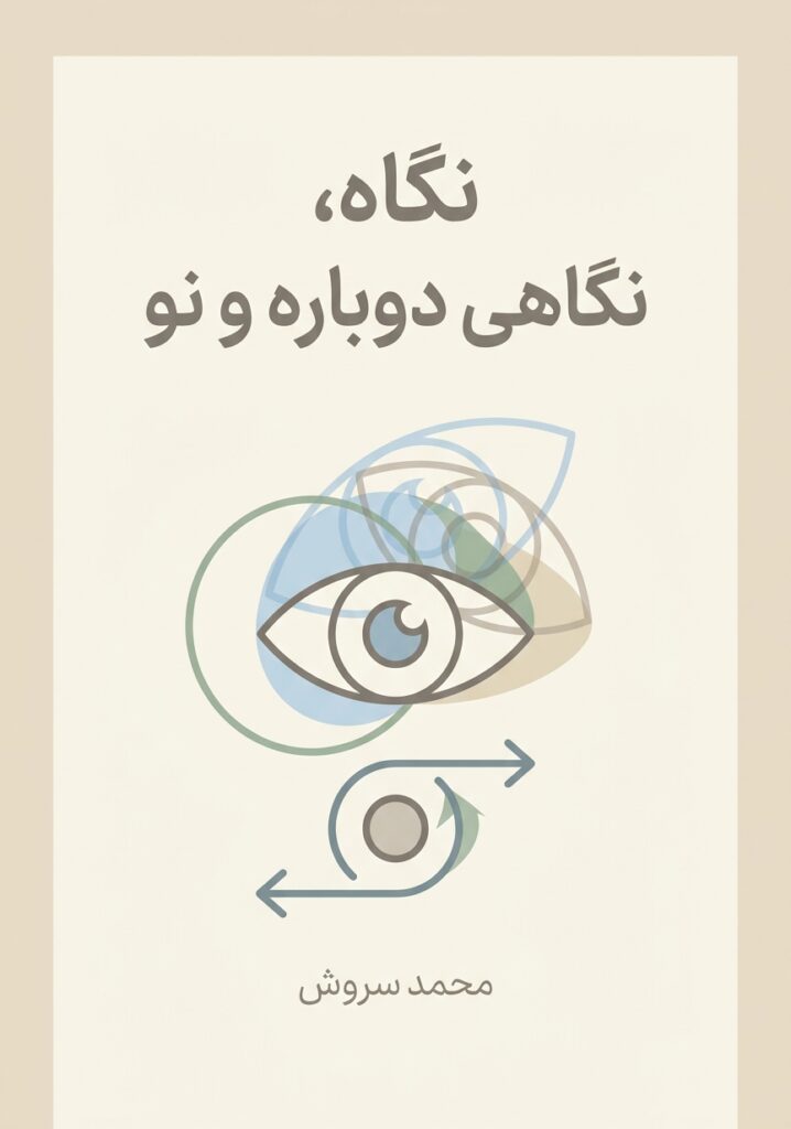 نگاه، نگاهی دوباره و نو
