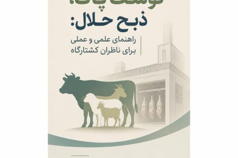 گوشت پاک، ذبح حلال: راهنمای علمی و عملی برای ناظران کشتارگاه