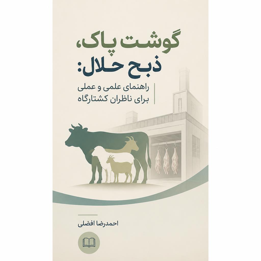 گوشت پاک، ذبح حلال: راهنمای علمی و عملی برای ناظران کشتارگاه