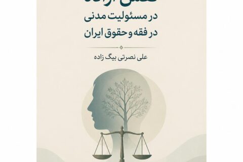 نقش اراده در مسئولیت مدنی در فقه و حقوق ایران