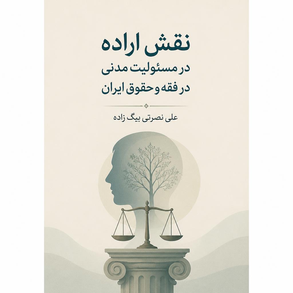 نقش اراده در مسئولیت مدنی در فقه و حقوق ایران
