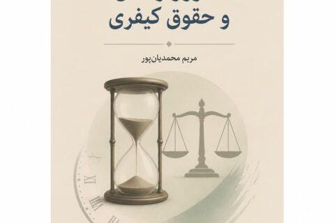 مرور زمان و حقوق کیفری