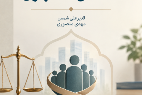 شرح کتاب‌ الشخص‌ الاعتباری