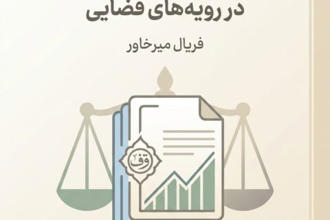 بررسی فقهی حقوقی وقف اوراق بهادار در رویه‌‌‌های قضایی