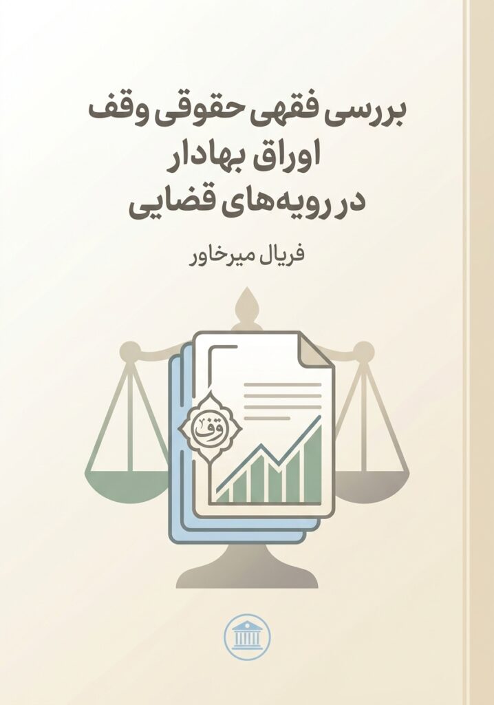 بررسی فقهی حقوقی وقف اوراق بهادار در رویه‌‌‌های قضایی