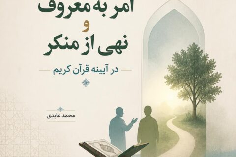 امر به‌ معروف و نهی از منکر در آیینه قرآن کریم