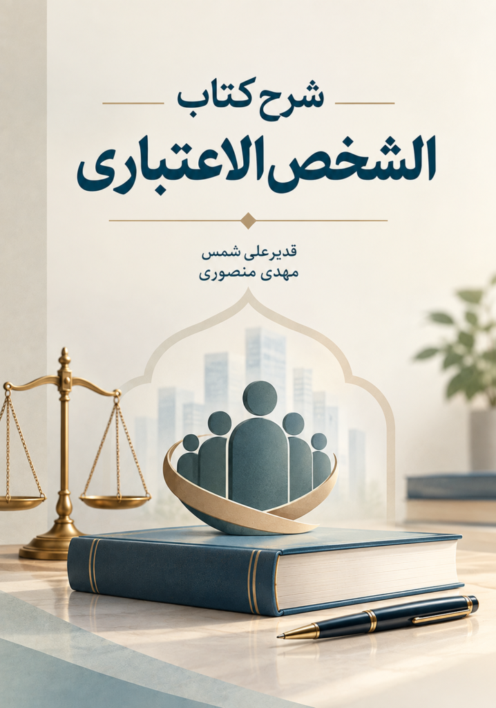 شرح کتاب‌ الشخص‌ الاعتباری
