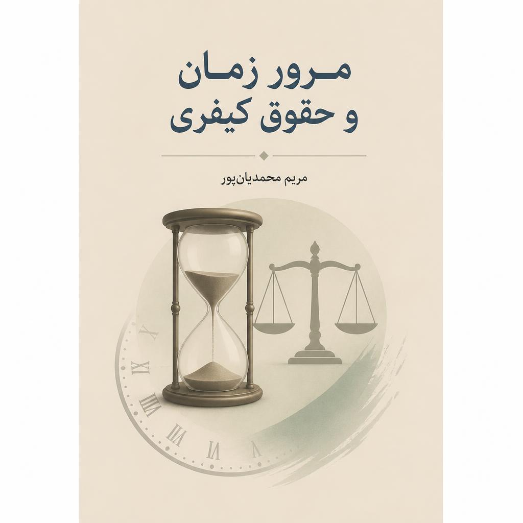 مرور زمان و حقوق کیفری