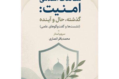 مطالعات اسلامی امنیت: گذشته، حال و آینده (نشست‌ها و گفت‌و‌گوهای علمی)