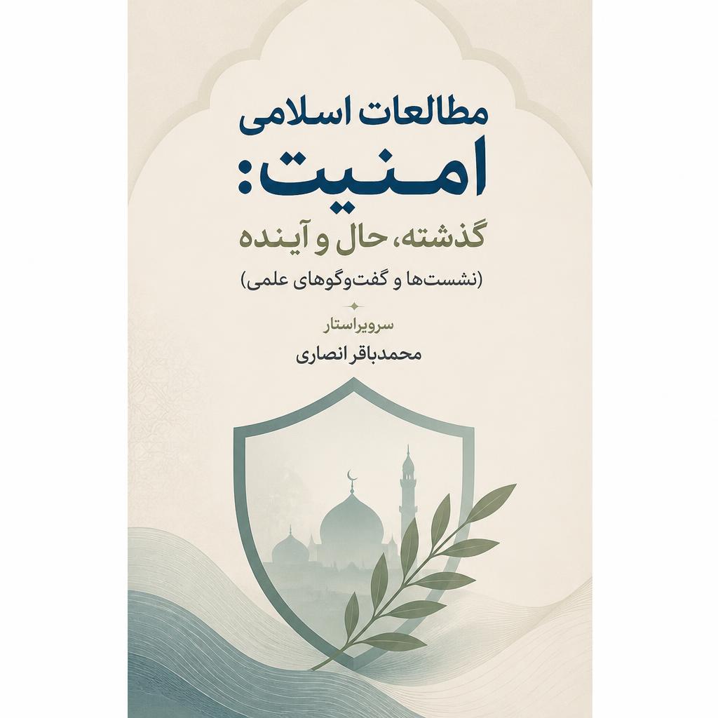 مطالعات اسلامی امنیت: گذشته، حال و آینده (نشست‌ها و گفت‌و‌گوهای علمی)