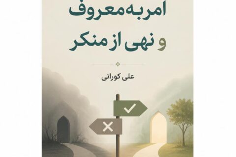 امر به‌ معروف و نهی‌ از منکر (فایل منبع موجود نیست)