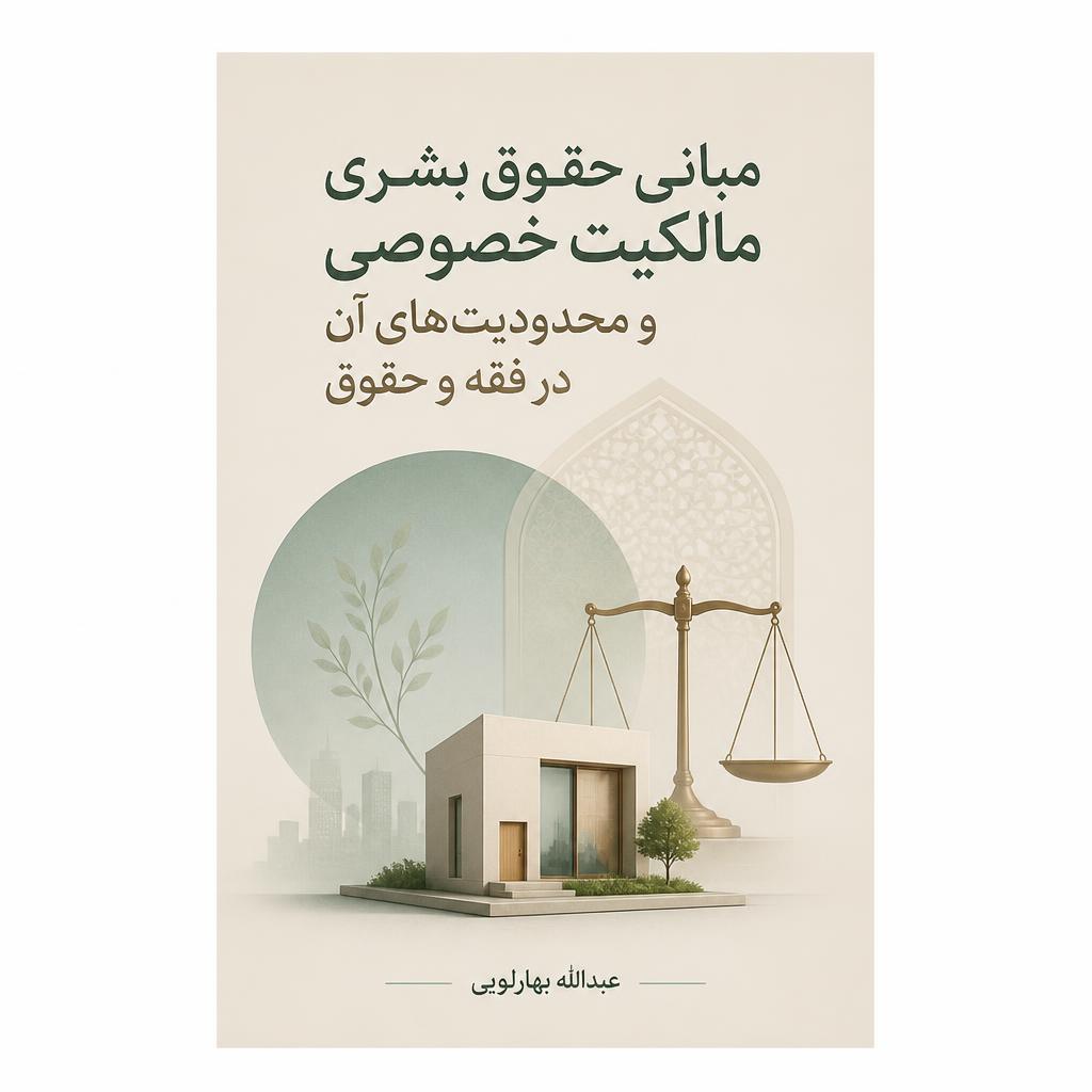 مبانی حقوق بشری مالکیت خصوصی و محدودیت‌های آن در فقه و حقوق