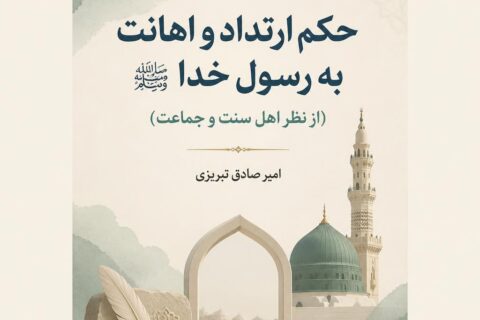 حکم ارتداد و اهانت به رسول خدا (از نظر اهل سنت و جماعت)