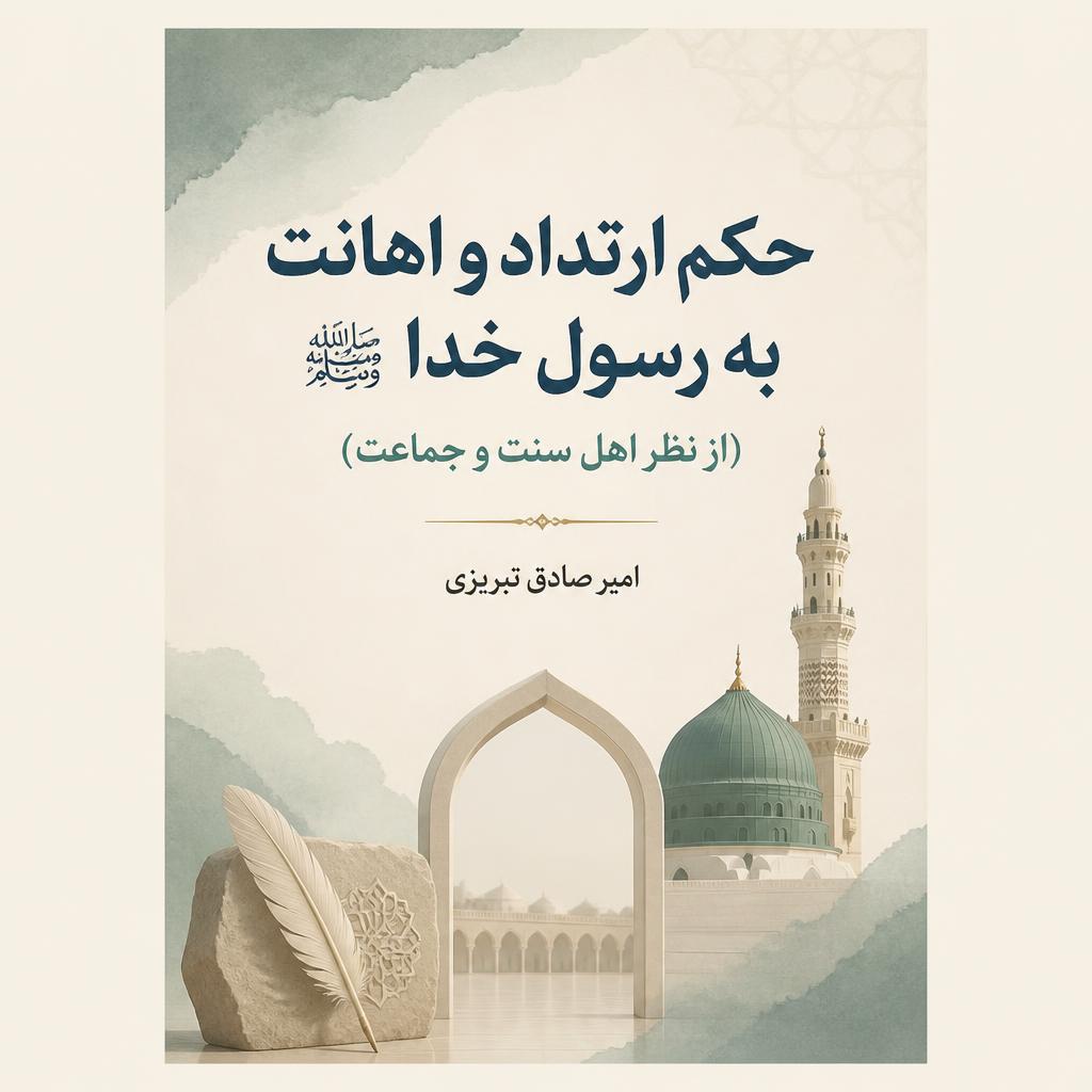حکم ارتداد و اهانت به رسول خدا (از نظر اهل سنت و جماعت)