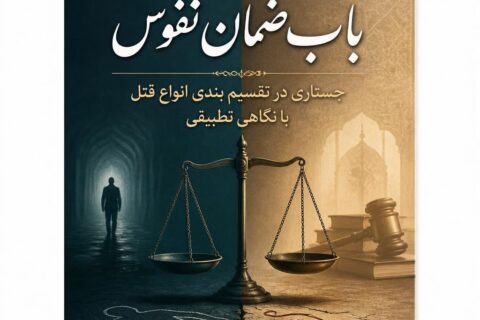 تبیین باب ضمان نفوس جستاری در تقسیم بندی انواع قتل با نگاهی تطبیقی