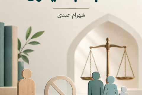 اصل عدم ولایت نسبت به دیگری (فایل منبع موجود نیست)