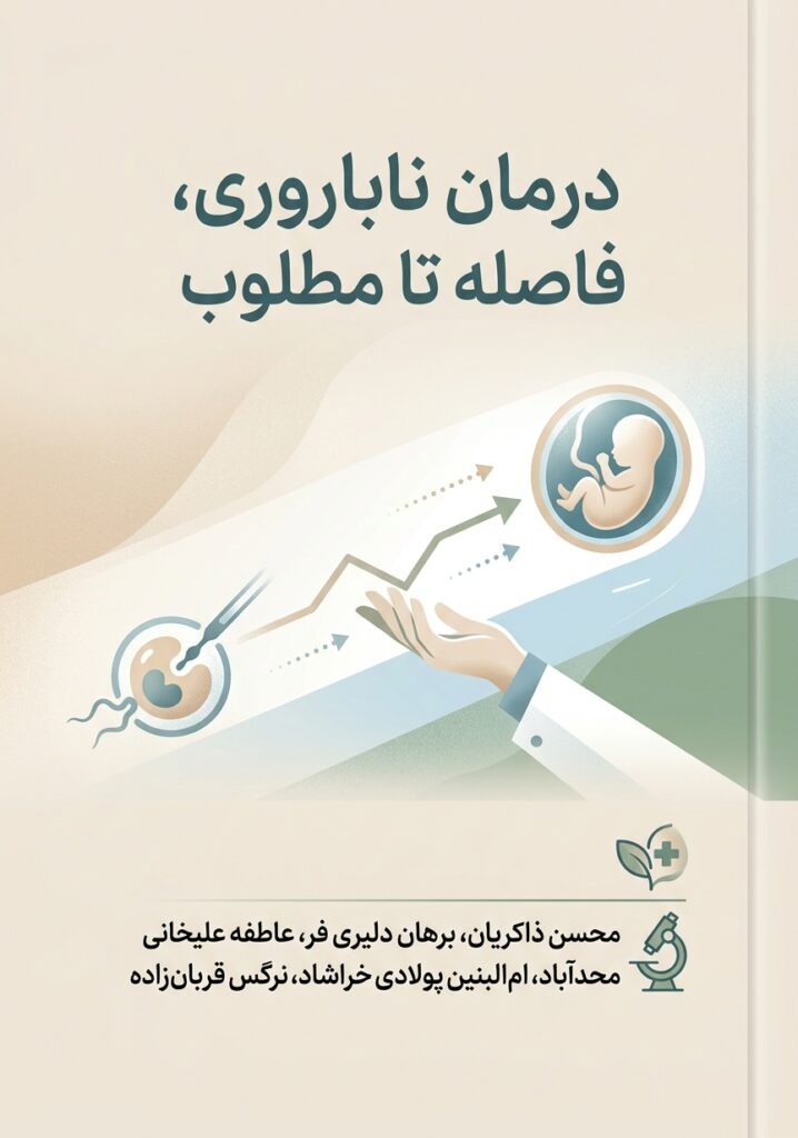 درمان ناباروری، فاصله تا مطلوب