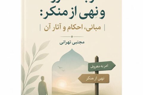 امر به‌ معروف و نهی‌ از منکر: مبانی، احکام و آثار آن