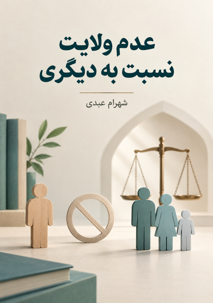 اصل عدم ولایت نسبت به دیگری (فایل منبع موجود نیست)