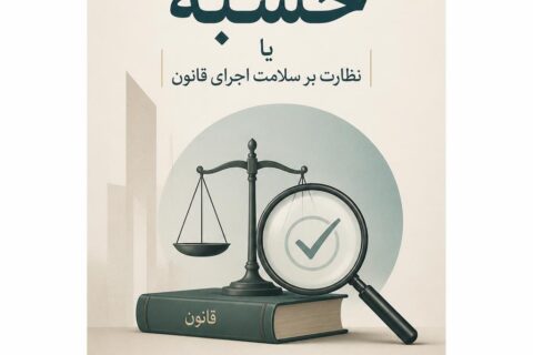 ح‍س‍ب‍ه‌،ی‍ا، ن‍ظارت‌ ب‍ر س‍لام‍ت‌ اج‍راء ق‍ان‍ون‌ (فایل منبع موجود نیست)