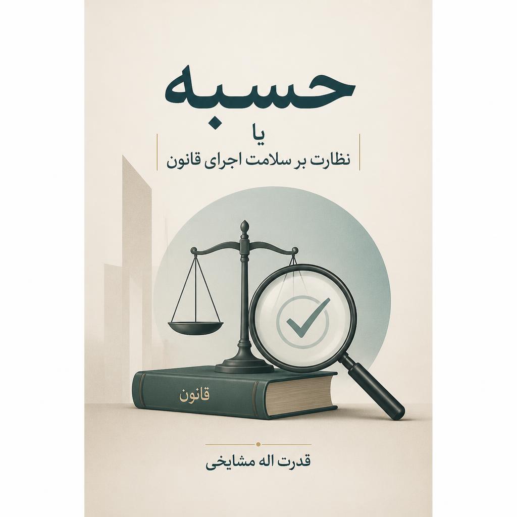 ح‍س‍ب‍ه‌،ی‍ا، ن‍ظارت‌ ب‍ر س‍لام‍ت‌ اج‍راء ق‍ان‍ون‌ (فایل منبع موجود نیست)