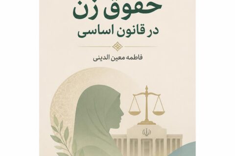 مبانی فقهی حقوق زن در قانون اساسی
