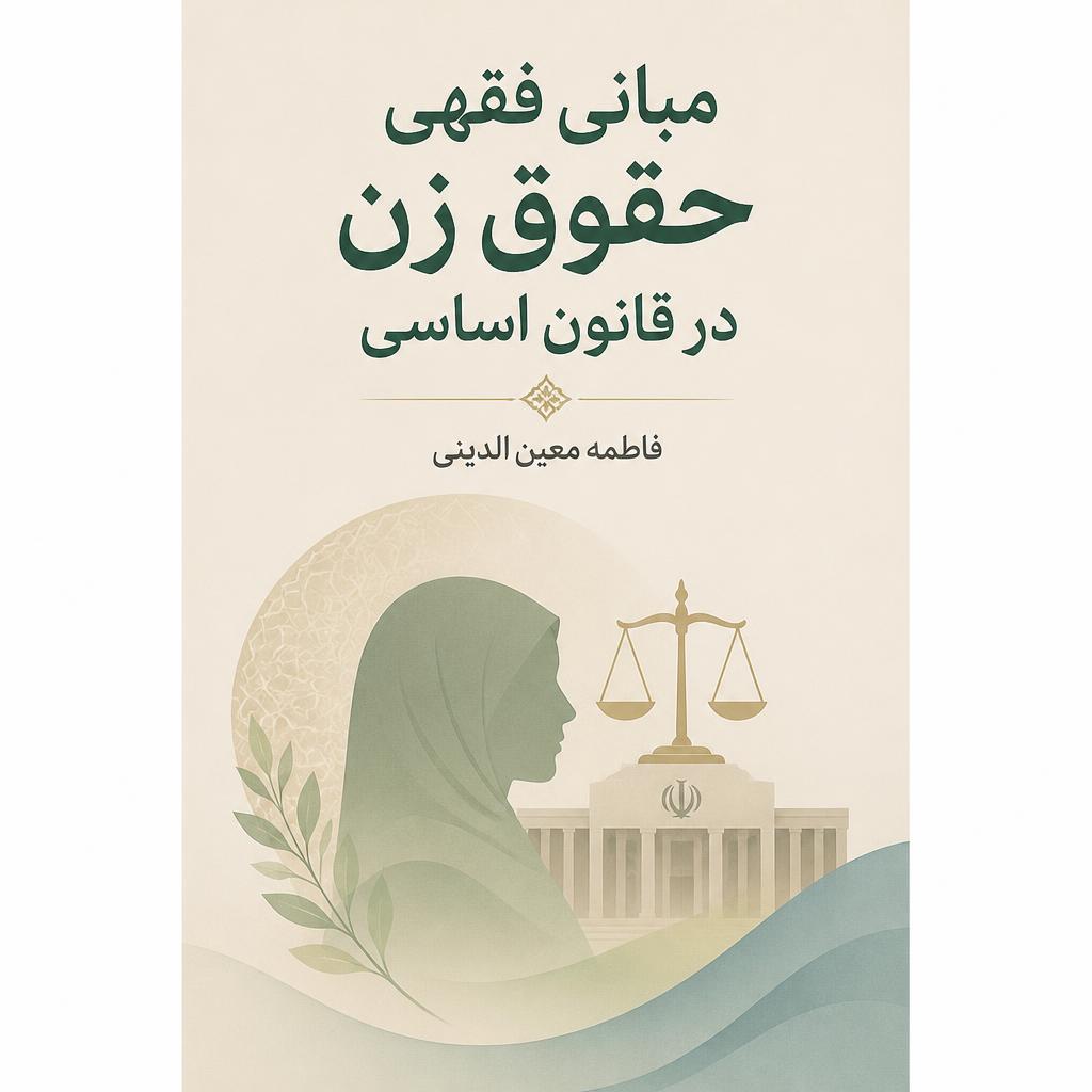 مبانی فقهی حقوق زن در قانون اساسی