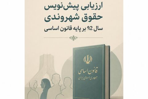 ارزیابی پیش‌نویس حقوق شهروندی سال ۹۲ بر پایه قانون اساسی