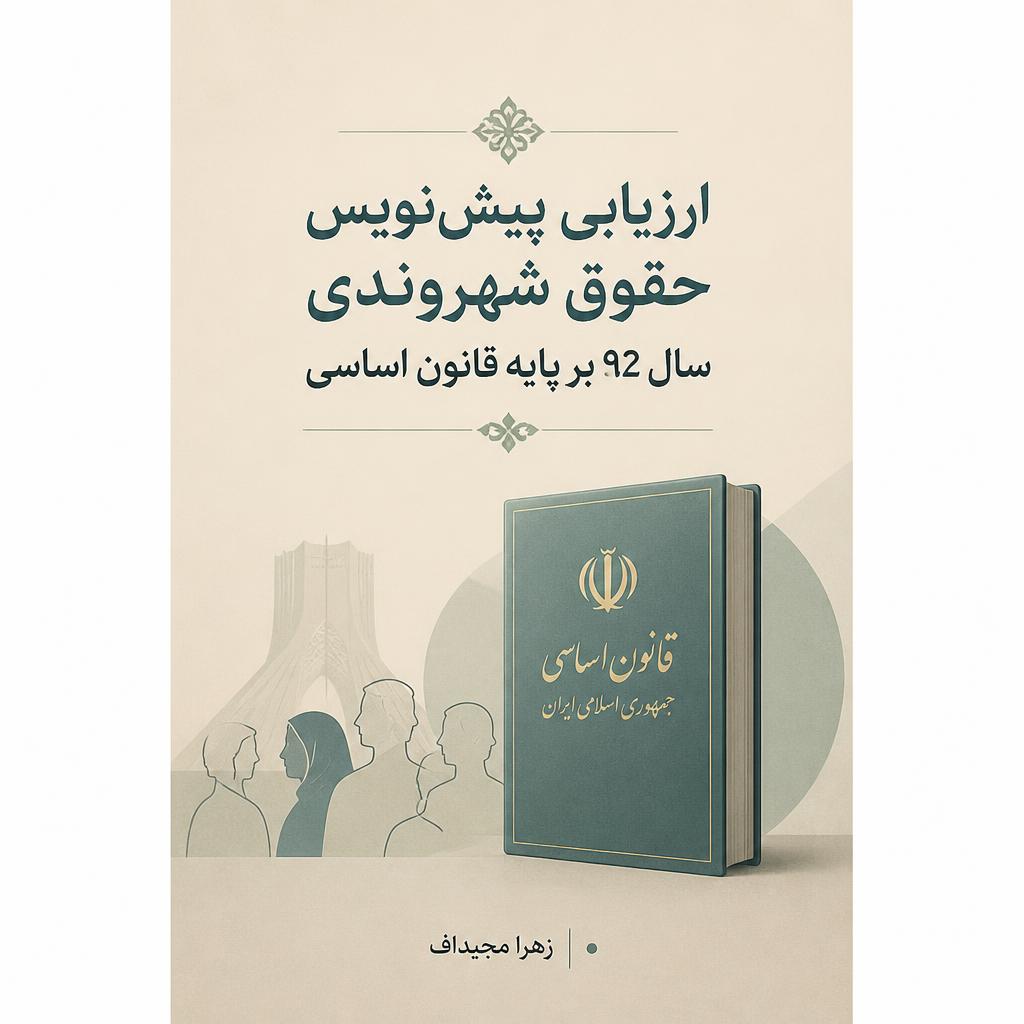 ارزیابی پیش‌نویس حقوق شهروندی سال ۹۲ بر پایه قانون اساسی